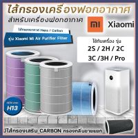 Xiaomiเครื่องฟอกอากาศของ Mi Air Purifier Filter นำไปใช้ Xiaomi Pro 1 / 2 / 2S / 2H / 3H/ 3C / Pro ไส้กรองอากาศ xiaomi รุ่น กรอง ไส้กรอง