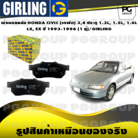 ผ้าเบรกหลัง HONDA CIVIC (เตารีด) 3,4 ประตู 1.3L, 1.5L, 1.6L  LX, EX ปี 1993-1996 (1 คู่)/GIRLING