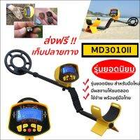 เครื่องตรวจจับโลหะ เครื่องหาทอง รุ่น MD-3010II ของแท้ แยกโลหะ มีโหมดชี้เป้า ตัดเหล็กได้ ส่งฟรี เก็บเงินปลายทาง ส่งด่วนทั่วไทยภายใน 1 วัน