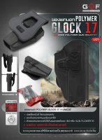 ซองปืนพกนอก Polymer  รุ่น Glock 17  (Gun&amp;Flower ) ผลิตจาก วัสดุ PA66 แข็งแรง ทนทาน