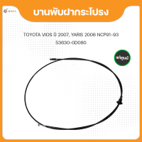 แท้ศูนย์ สายดึงฝากระโปรงหน้า สำหรับรถยนต์ โตโยต้า วีออส VIOS, YARIS ปี2006-2012 NCP91-93 (1ชิ้น) (53630-0D080)