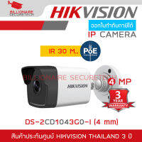 HIKVISION กล้องวงจรปิดระบบ IP 4 MP DS-2CD1043G0-I (4 mm) IR 30 M., POE BY BILLIONAIRE SECURETECH