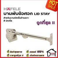 HAFELE บานพับข้อศอกสำหรับบานเปิดขึ้น สำหรับติดตั้งด้านขวา 483.05.148 LID STAY (Right) บานพับเฟอร์นิเจอร์ เฮเฟเล่ ของแท้