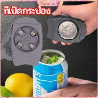 Yumi เครื่องมือเปิดกระป๋อง  ที่เปิดเครื่องดื่มแบบพกพา can opener มีสินค้าพร้อมส่ง