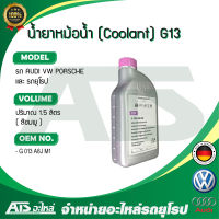 VW น้ำยาหม้อน้ำ น้ำยาหล่อเย็น (Coolant) AUDI VW Porsche ( G13 ) ชนิดเข้มข้น ขนาด 1.5 ลิตร น้ำสีชมพู (OE No. G 013 A8J M1) Made in Germany