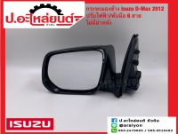 กระจกมองข้าง อีซูซุ ดีแม็ค ปี2012 ปรับไฟฟ้า/พับมือ 6สาย ไม่มีฝาหลัง (Isuzu D-Max)ยี่ห้อ Focopo RH(213-5410R8EUCE) LH(213-5410L8EUCE)