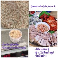 แซวูจอท กุ้งดองเกลือ ขนาด350กรัม