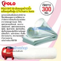 POLO SHT-30 พัดลมดูดเป่า12นิ้ว + ถุงเก็บฝุ่น12"ความยาว 3เมตร พัดลมระบายอากาศทั้งดูดและเป่าในตัวเดียว วัสดุใบพัดทำจากอลูมิเนียม