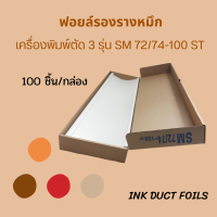 ฟอยล์รองรางหมึก ฟอยล์ ฟอยล์รางหมึก SM72/74-100ST สำหรับเครื่องพิมพ์ตัด 3 อุปกรณ์เครื่องพิมพ์ อะไหล่เครื่องพิมพ์ไฮเดลเบิร์ก Ink Duct Foils