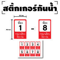 สติกเกอร์ สติ้กเกอร์กันน้้ำ ติดการ์ด,บัตร,Card,คีย์การ์ด (เลขห้อง) 1 แผ่น ได้รับ 8 ดวง สีแดง [รหัส F-028]