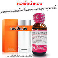 หัวเชื้อน้ำหอม แท้100% กลิ่นแฮปปี้หญิง น้ำหอม น้ำหอมผู้หญิง หัวเชื้อนำเข้าฝรั่งเศส หัวน้ำหอม น้ำหอมติดทนนาน ถูกชัวร์