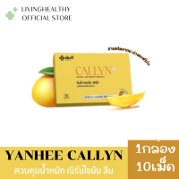 Yanhee Callyn Plus ยันฮี คอลลินพลัส วิตามิน สารสกัดจาก เมล็ดมะม่วงแอฟริกัน ส้มแขก เผาผลาญ ยันฮีคอลลินพลัส 1 กล่อง 10 เม็ด