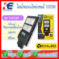 โคมถนน โคมโซล่าเซลล์ โคมไฟถนนโซล่าเซลล์ LED 200W RICHLED รุ่น SUNLIGHT Solar Street Light แสงขาว DAYLIGHT RICH