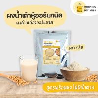 [ขายดี1] น้ำเต้าหู้ผง สูตรไม่มีน้ำตาล พร้อมชง 500g. ผงถั่วเหลือง [ชงแล้วเหมือนน้ำเต้าหู้ต้มสด] ชงได้ 20แก้ว