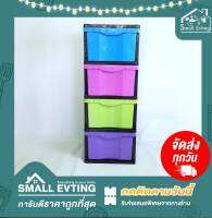 Small Evting ลิ้นชัก 4 ชั้น รุ่น จัมโบ้ สีเรนโบว์ อย่าลืม !! กดติดตามร้าน "รับส่วนลดเพิ่ม" ลิ้นชักใส่เสื้อผ้า ลิ้นชักเอนกประสงค์