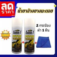 Fashine 1 Pitch cleaner (ของแท้) สเปรย์สลายคราบ น้ำยาล้างยางมะตอย แมลง สติ๊กเกอร์ ไม่มีผลต่อสีรถ ใช้ง่ายเพียงฉีดแล้วเช็ด ยางมะตอย ล้างคราบ