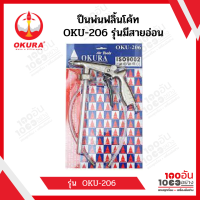 ปืนพ่นฟลิ้นโค้ท ( พ่นฟลิ้นโค้ท ) OKURA OKU-206 รุ่นมีสายอ่อน