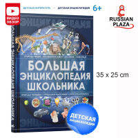 สารานุกรม สำหรับเด็กประถมศึกษา  /  Детская книга Большая энциклопедия школьника | Спектор А. А.