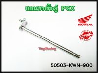 แกนขาตั้งคู่ HONDA PCX125-150 รหัส 50503-KWN-900 แท้เบิกศูนย์