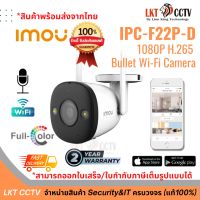 สินค้าพร้อมส่ง!กล้องวงจรปิด  Imou Wi-Fi IPC-F22P ตรวจจับความเคลื่อนไหว ส่งเหตุการณ์เตือนเข้ามือถือ (สามารถออกใบเสร็จ,ใบกำกับภาษีเต็มรูปแบบได้)