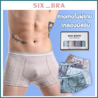 Six_Bra กางเกงบ็อกเซอร์ชายแบบใหม่ผ้าดียืดหยุ่นใส่สบาย (1 ชุด5 ชิ้น)คละสี กางเกงในชาย  Boxer ขนาดฟรีไซส์ AAA32