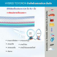 TOYOX HYBRID TOYORON สายยาง โค้งงอได้สูง สายยางไส้เชือก สายยางเชือกถัก สายแก๊ส ท่อพีวีซี ท่อใยด้าย