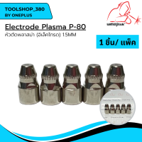 หัวตัดพลาสม่า (อิเล็คโทรด) Electrode Plasma 1.5mm. P-80 (1ชิ้น/แพ็ค) แบรนด์ Weldplus