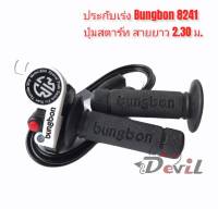 ประกับเร่ง + ปุ่มสตาร์ท Bungbon BB8241 พร้อมสายเร่ง ยาว 2.3 เมตร - สีขาว