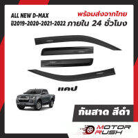 กันสาด แคป  D-MAX 2019  2020 2021 2022 อุปกรณ์ แต่งรถ อุปกรณ์แต่งรถ