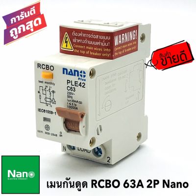เมนกันดูดเบรคเกอร์ 63A 2P 30mA RCBO เบรกเกอร์ เมนเซอร์กิต เซอร์กิตเบรคเกอร์ AC 220-240V ( ยี่ห้อ Nano)