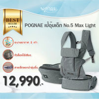 POGNAE เป้อุ้มด็ก No.5 Max Light ระบบระบายอากาศรอบทิศทาง ออกแบบถูกหลักสรีระศาสตร์