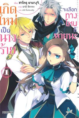 [พร้อมส่ง]หนังสือเกิดใหม่เป็นนางร้าย จะเลือกทางฯ 1 (LN)#แปล ไลท์โนเวล (Light Novel - LN),นามิ ฮิดากะ, ซาโตรุ ยามางุจิ,สน