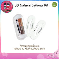 Baby Bright 3D Natural Eyebrow Kit เบบี้ไบร์ท ที่เขียนคิ้ว 3 มิติ พร้อมโครงสำหรับเขียนคิ้ว 2g.