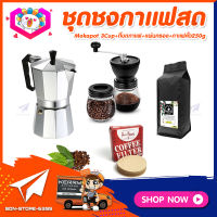 ชุดทำกาแฟสดเองที่บ้าน ชุดชงกาแฟสด Moka pot กาต้มกาแฟ 3Cups 150ml +ที่บดกาแฟมือหมุนวินเทจ 2โถ​ +เมล็ดกาแฟ​คั่วกลาง 250g +กระดาษกรองกาแฟ 56mm