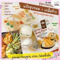 (โปร++) เซตคู่หู “แป้งข้าว &amp; เกล็ดข้าว” สำหรับชุบทอด GlutenFree 100%แสนอร่อย ทำจากข้าว ไม่มีวัตถุกันเสีย ราคาถูก บิกินี่ ชุดว่ายน้ำ ทูพีช บิกินี่ผู้หญิง