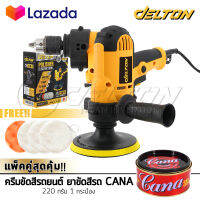 ชุดจัดเต็ม!! DELTON เครื่องขัดสีรถยนต์ ขนาด 5 นิ้ว 850W + สว่าน 2 IN 1 รุ่น DT-6125 แถมฟรี! แป้นขัด ผ้าขนแกะ ฟองน้ำ ครีมขัดสีรถยนต์ CANA 220 กรัม 1 กระป๋อง ครบชุด