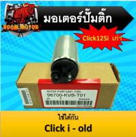 มอเตอร์ปั้มติ๊กแต่งและเดิม Click125-i old ใช้กับ Click-i old