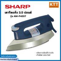 SHARP เตารีดแห้งชาร์ป 3.5 ปอนด์ รุ่น AM-P455T