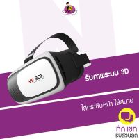 VR Box 2.0 แว่น 3D Virtual Reality Glasses สำหรับสมาร์ทโฟน (สินค้าOEM )