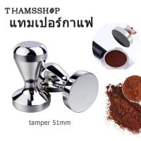 Chong Chong Shop Starbucks Shop -  แทมเปอร์กดกาแฟ 51mm แทมเปอร์ Stainless Steel Coffee Tamper ที่กดกาแฟ แบบสแตนเลส ที่อัดกาแฟ เครื่องชงกาแฟสด THS