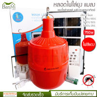 หลอดไฟ ไล่ยุง โซล่าเซลล์ 750W รุ่น PAE-0750 หลอดสีแดง ไฟไล่ยุงไล่แมลง เปิด ปิด อัตโนมัติ หลอดไฟตุ้มไล่ยุง LED ไฟโซล่าเซล + แผงโซล่าเซลล์