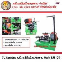 Bochima เครื่องลับใบเลื่อนสายพาน Model BSS150