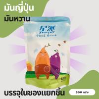 มันหวานญี่ปุ่น มันเหลือง มันม่วงญี่ปุ่น 500g ซองแยกพร้อมทาน พกพาสะดวก ไม่ผสมแป้ง ไม่ใช่เยลลี่