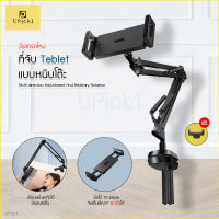 US ♭UPick1 ขาตั้งแทปเล็ต แบบหนีบโต๊ะ  หัวเตียง (FREE ที่จับมือถือ)Tablet table clamp หนีบขยายได้ 12-24cm ปรับหมุนได้360องศา✻