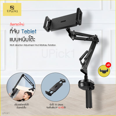 US ♭UPick1 ขาตั้งแทปเล็ต แบบหนีบโต๊ะ  หัวเตียง (FREE ที่จับมือถือ)Tablet table clamp หนีบขยายได้ 12-24cm ปรับหมุนได้360องศา✻