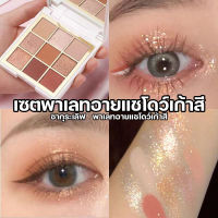 จัดส่งทันที พาเลทอายแชโดว์ BLUETHIN อายแชโดว์ ถูกและดี เม็ดสีติดแน่น สีโดดเด่น Eyeshadow พาเลทแต่งตา พาเลทแต่งตาสีสุดฮิต แต่งตาได้หลายแบบ อายแชโดว์ ติดทน เซตพาเลทอายแชโดว์เก้าสี กล่องอายแชโดว์ 14g