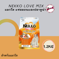 Nekkoเน็กโกะ เลิฟ มิกซ์ อาหารแมวโตชนิดเม็ด ปลาแซลมอน แกะ และข้าว 1.2 kg