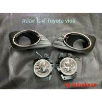 [พร้อมส่ง]สปอตไลท์ ไฟตัดหมอก โตโยต้า วีออส vios 2007 2008 2009 2010 2011 2012[สินค้าใหม่]