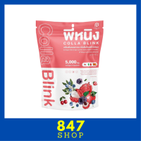 ** 1 ถุง ** พี่หนิง Colla Blink คอลลา บริงค์ เคริ่องดื่มคอลลาเจน กลิ่นลิ้นจี่ เบอร์รี่ ชนิดผง ขนาดบรรจุ 10 ซอง. / 1 ถุง