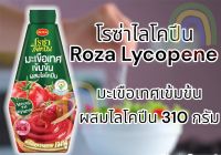 ส่งเร็ว ส่งไว โรซ่าไลโคปีน Roza Lycopene มะเขือเทศเข้มข้นผสมไลโคปีน 310 กรัม **